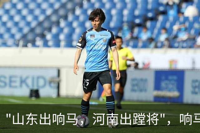 "山东出响马，河南出蹚将"，响马是土匪，蹚将又是什么？