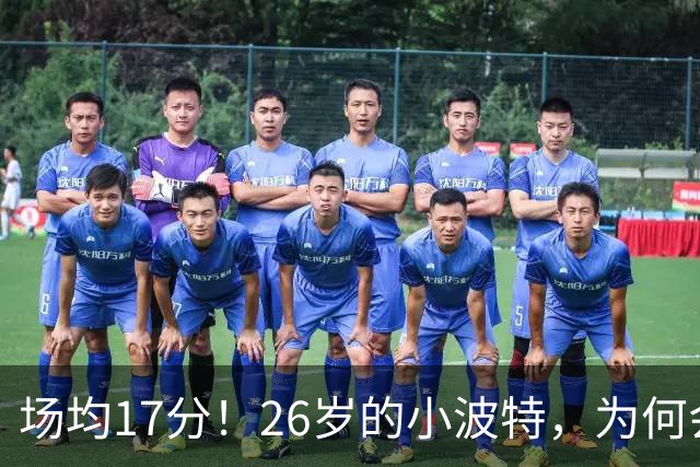 场均17分！26岁的小波特，为何会被裁掉？
