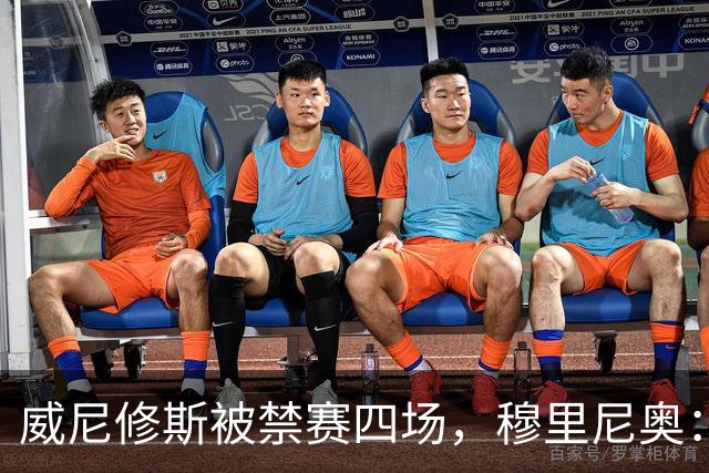 威尼修斯被禁赛四场，穆里尼奥：我如果是他，我就离开这里了