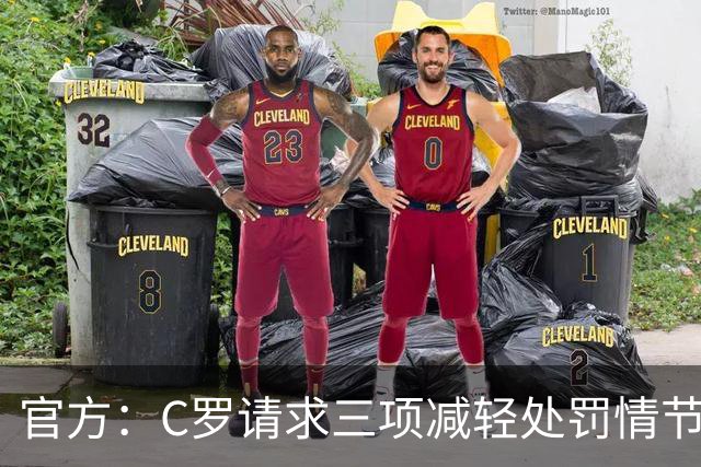 官方：C罗请求三项减轻处罚情节，两项被认可获两次处罚减半