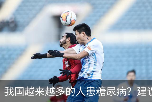 我国越来越多的人患糖尿病？建议：停止食用“8物”，保护胰岛