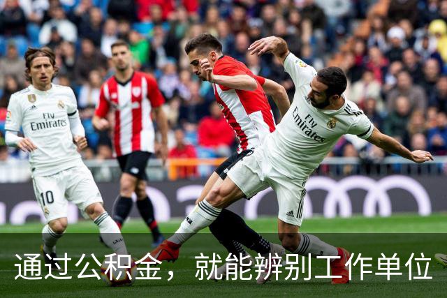 通过公积金，就能辨别工作单位