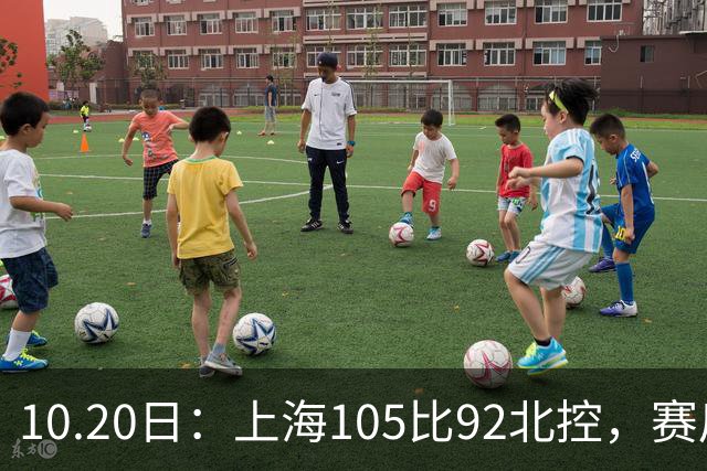 10.20日：上海105比92北控，赛后评分张镇麟满分，古德温超神，2人发挥优秀